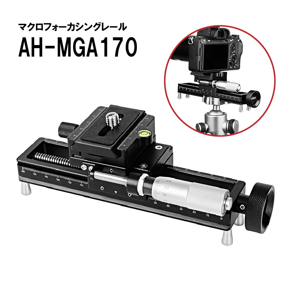 AstrHori マクロフォーカシングレール AH-MGA170